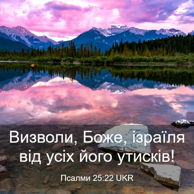 Picture 03 - Псалми 25:22 UKR - Визволи, Боже, ізраїля від - Bible Verse Picture