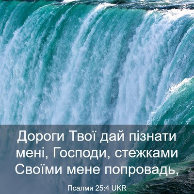 Picture 03 - Псалми 25:4 UKR - Дороги Твої дай пізнати - Bible Verse Picture