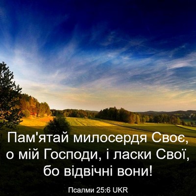 Picture 03 - Псалми 25:6 UKR - Пам'ятай милосердя Своє, о - Bible Verse Picture