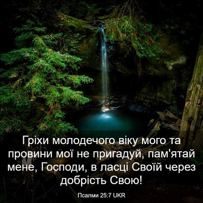 Picture 03 - Псалми 25:7 UKR - Гріхи молодечого віку мого - Bible Verse Picture