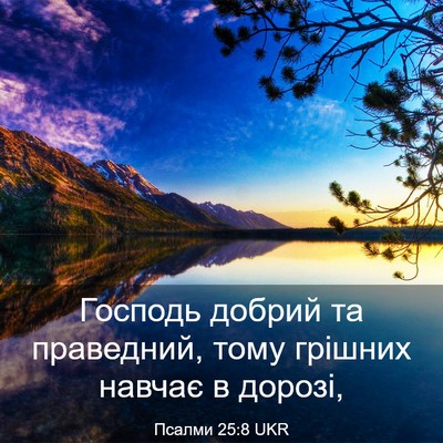 Picture 03 - Псалми 25:8 UKR - Господь добрий та - Bible Verse Picture