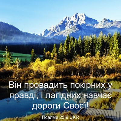 Picture 03 - Псалми 25:9 UKR - Він провадить покірних у - Bible Verse Picture