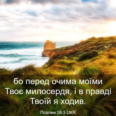 Picture 03 - Псалми 26:3 UKR - бо перед очима моїми Твоє - Bible Verse Picture
