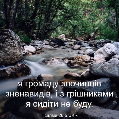 Picture 03 - Псалми 26:5 UKR - я громаду злочинців - Bible Verse Picture