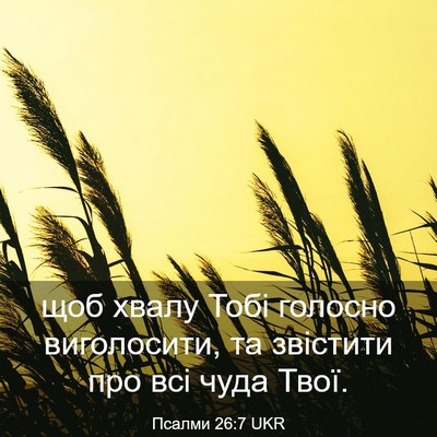 Picture 03 - Псалми 26:7 UKR - щоб хвалу Тобі голосно - Bible Verse Picture