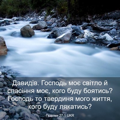 Picture 03 - Псалми 27:1 UKR - Давидів. Господь моє - Bible Verse Picture