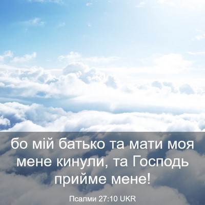 Picture 03 - Псалми 27:10 UKR - бо мій батько та мати моя - Bible Verse Picture