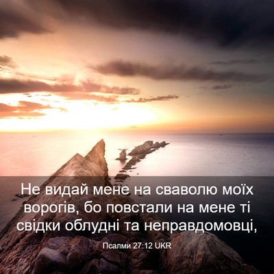 Picture 03 - Псалми 27:12 UKR - Не видай мене на сваволю - Bible Verse Picture