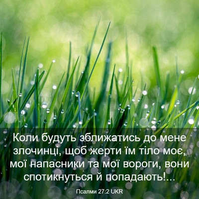 Picture 03 - Псалми 27:2 UKR - Коли будуть зближатись до - Bible Verse Picture