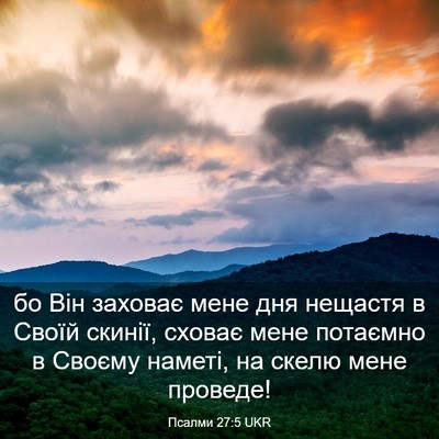 Picture 03 - Псалми 27:5 UKR - бо Він заховає мене дня - Bible Verse Picture