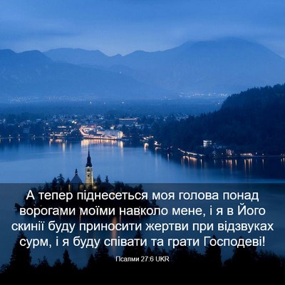 Picture 03 - Псалми 27:6 UKR - А тепер піднесеться моя - Bible Verse Picture
