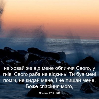 Picture 03 - Псалми 27:9 UKR - не ховай же від мене - Bible Verse Picture