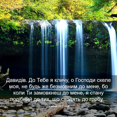 Picture 03 - Псалми 28:1 UKR - Давидів. До Тебе я кличу, о - Bible Verse Picture