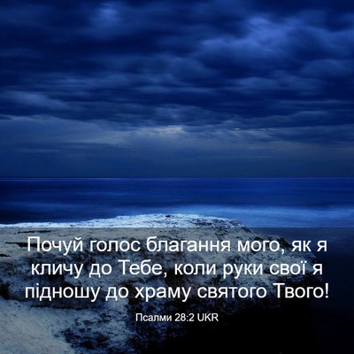 Picture 03 - Псалми 28:2 UKR - Почуй голос благання мого, - Bible Verse Picture