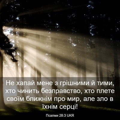 Picture 03 - Псалми 28:3 UKR - Не хапай мене з грішними й - Bible Verse Picture