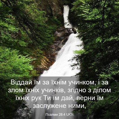 Picture 03 - Псалми 28:4 UKR - Віддай їм за їхнім учинком, - Bible Verse Picture