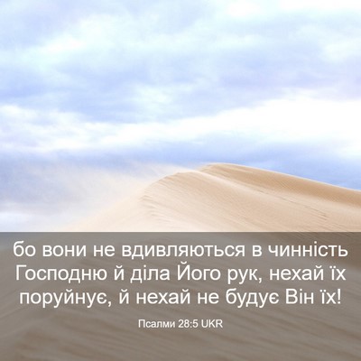 Picture 03 - Псалми 28:5 UKR - бо вони не вдивляються в - Bible Verse Picture