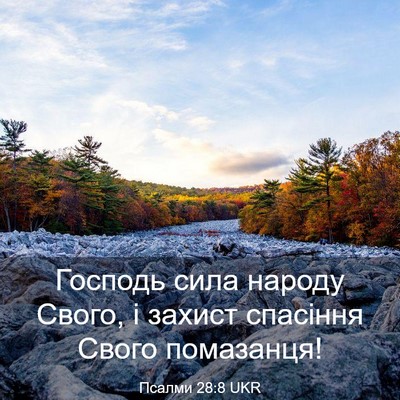 Picture 03 - Псалми 28:8 UKR - Господь сила народу Свого, - Bible Verse Picture