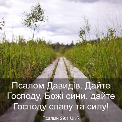 Picture 03 - Псалми 29:1 UKR - Псалом Давидів. Дайте - Bible Verse Picture