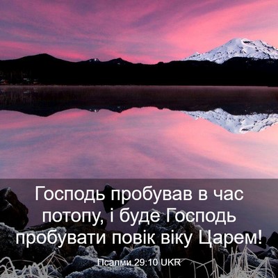 Picture 03 - Псалми 29:10 UKR - Господь пробував в час - Bible Verse Picture