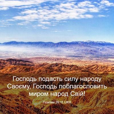 Picture 03 - Псалми 29:11 UKR - Господь подасть силу - Bible Verse Picture