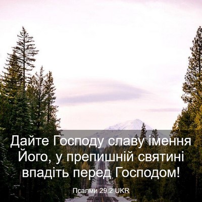 Picture 03 - Псалми 29:2 UKR - Дайте Господу славу імення - Bible Verse Picture
