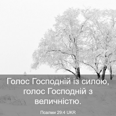 Picture 03 - Псалми 29:4 UKR - Голос Господній із силою, - Bible Verse Picture