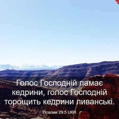 Picture 03 - Псалми 29:5 UKR - Голос Господній ламає - Bible Verse Picture