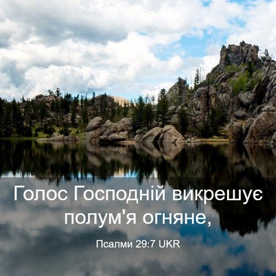 Picture 03 - Псалми 29:7 UKR - Голос Господній викрешує - Bible Verse Picture