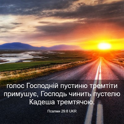Picture 03 - Псалми 29:8 UKR - голос Господній пустиню - Bible Verse Picture