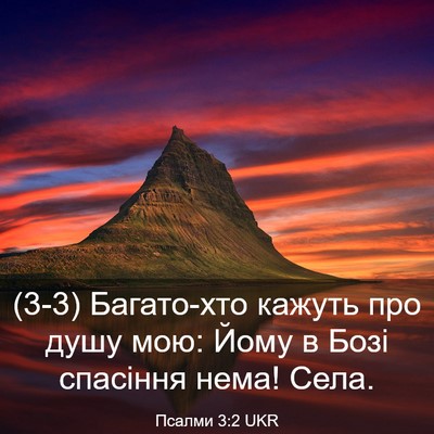Picture 03 - Псалми 3:2 UKR - (3-3) Багато-хто кажуть про - Bible Verse Picture