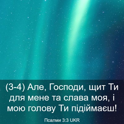 Picture 03 - Псалми 3:3 UKR - (3-4) Але, Господи, щит Ти для - Bible Verse Picture