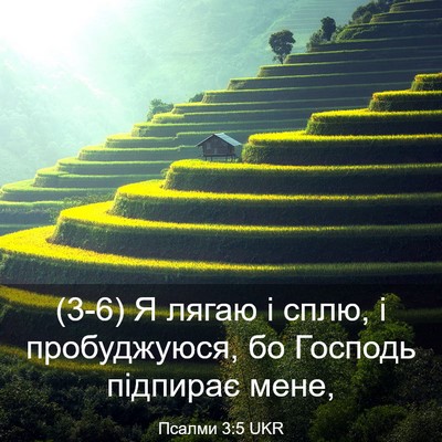 Picture 03 - Псалми 3:5 UKR - (3-6) Я лягаю і сплю, і - Bible Verse Picture