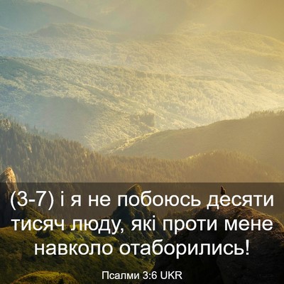 Picture 03 - Псалми 3:6 UKR - (3-7) і я не побоюсь десяти - Bible Verse Picture