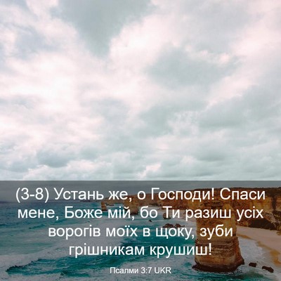 Picture 03 - Псалми 3:7 UKR - (3-8) Устань же, о Господи! - Bible Verse Picture