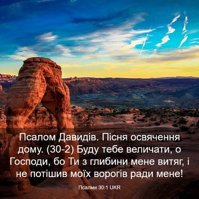 Picture 03 - Псалми 30:1 UKR - Псалом Давидів. Пісня - Bible Verse Picture