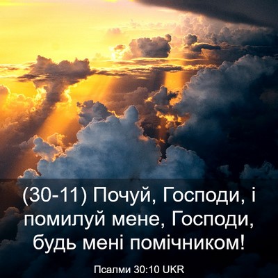 Picture 03 - Псалми 30:10 UKR - (30-11) Почуй, Господи, і - Bible Verse Picture