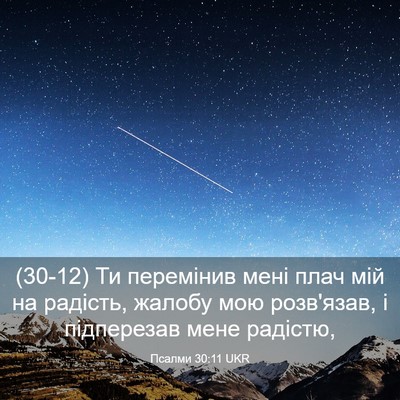 Picture 03 - Псалми 30:11 UKR - (30-12) Ти перемінив мені плач - Bible Verse Picture