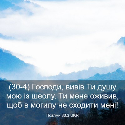 Picture 03 - Псалми 30:3 UKR - (30-4) Господи, вивів Ти душу - Bible Verse Picture