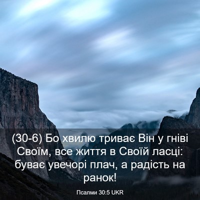 Picture 03 - Псалми 30:5 UKR - (30-6) Бо хвилю триває Він у - Bible Verse Picture