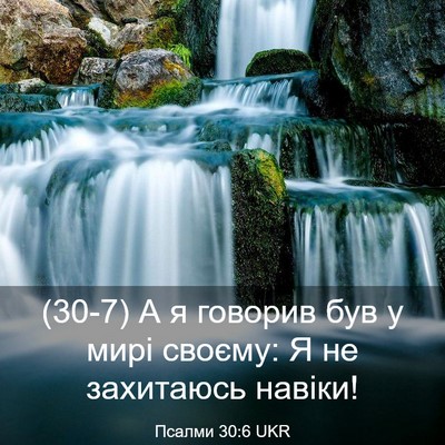 Picture 03 - Псалми 30:6 UKR - (30-7) А я говорив був у мирі - Bible Verse Picture