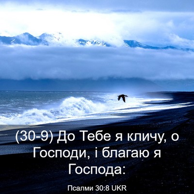 Picture 03 - Псалми 30:8 UKR - (30-9) До Тебе я кличу, о - Bible Verse Picture