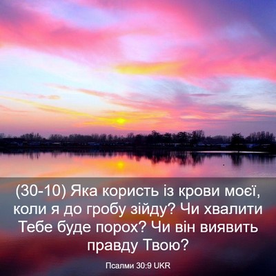 Picture 03 - Псалми 30:9 UKR - (30-10) Яка користь із крови - Bible Verse Picture