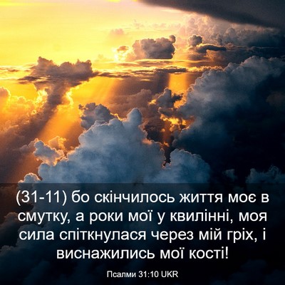 Picture 03 - Псалми 31:10 UKR - (31-11) бо скінчилось життя - Bible Verse Picture