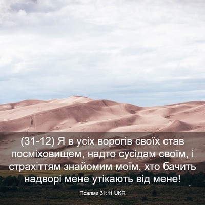 Picture 03 - Псалми 31:11 UKR - (31-12) Я в усіх ворогів своїх - Bible Verse Picture