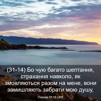 Picture 03 - Псалми 31:13 UKR - (31-14) Бо чую багато - Bible Verse Picture