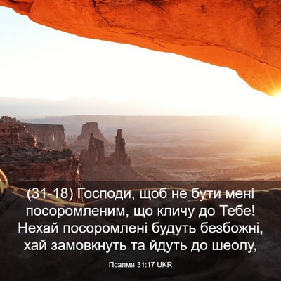 Picture 03 - Псалми 31:17 UKR - (31-18) Господи, щоб не бути - Bible Verse Picture