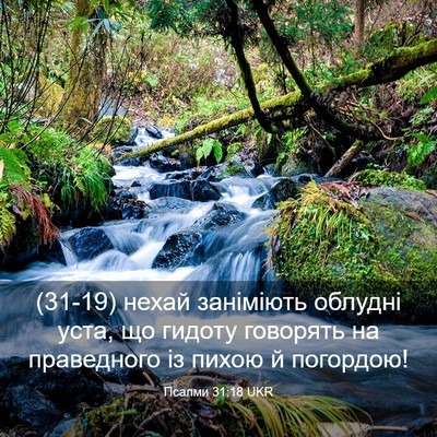Picture 03 - Псалми 31:18 UKR - (31-19) нехай заніміють - Bible Verse Picture