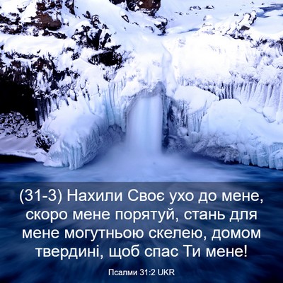 Picture 03 - Псалми 31:2 UKR - (31-3) Нахили Своє ухо до - Bible Verse Picture