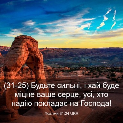 Picture 03 - Псалми 31:24 UKR - (31-25) Будьте сильні, і хай - Bible Verse Picture